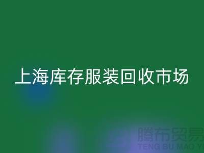 上海库存服装回收市场：以“上海腾布贸易公司”为关键词