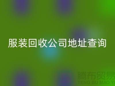 上海库存服装回收公司地址查询@上海腾布贸易公司