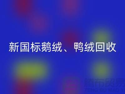 库存羽绒回收,纯白羽绒收购,新国标鸭绒回收,专业鸭绒收购联系方式