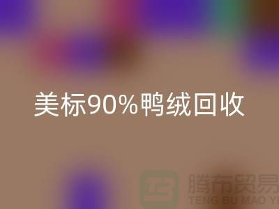 欧标羽绒回收,美标90%鸭绒回收,南京鹅绒回收厂家