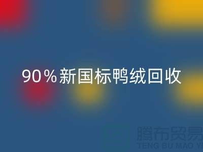 加拿大鹅绒回收,90%新国标鸭绒回收,上海羽绒回收厂家
