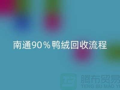 新国标70%绒、80%绒、90%鸭绒回收流程,南通鸭绒收购厂家