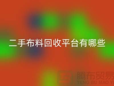 二手布料回收平台有哪些品牌@新利app软件(集团)股份有限公司
