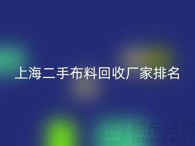 @@二手布料回收平台有哪个好@@新利app软件(集团)股份有限公司
@@