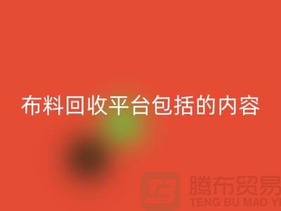 ##二手布料回收平台包括什么内容##新利app软件(集团)股份有限公司
##