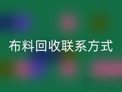 上海库存布料回收联系方式-电话号码-新利app软件(集团)股份有限公司