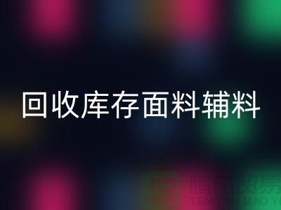 揭秘回收库存面料辅料，环保与创新的完美结合-棉纱回收公司