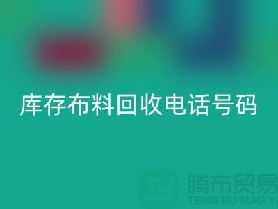 上海库存布料回收电话号码一号难求，价值过万你敢相信吗？
