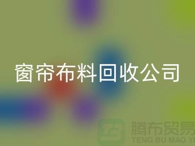 窗帘布料回收公司不受环境影响价格一样-广州面料回收厂家
