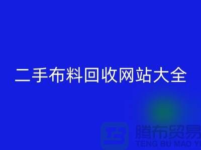 二手布料回收网站大全@@@新利app软件(集团)股份有限公司
