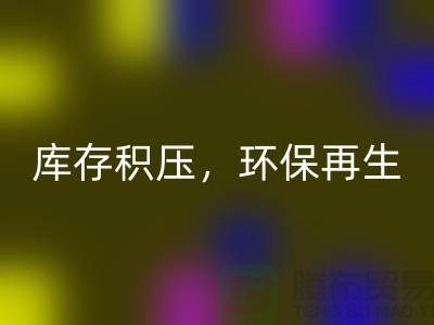 河北布料回收公司——库存积压，环保再生的首选伙伴