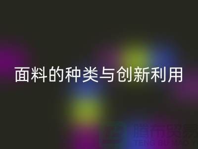 探索绿色时尚,回收库存面料的种类与创新利用