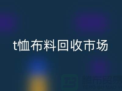 t恤布料回收市场每年销售量达10亿左右-上海面料回收公司
