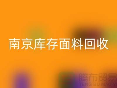南京布料回收联系方式-电话号码-南京库存面料回收厂家