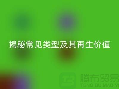 回收库存辅料，揭秘常见类型及其再生价值
