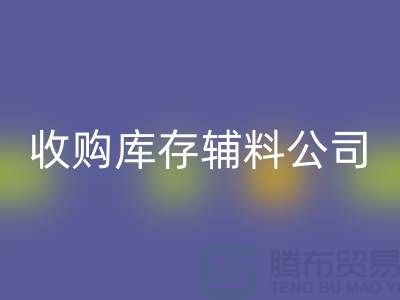 收购库存辅料公司_接手机到手软_新利app软件(集团)股份有限公司
