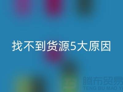 收购库存辅料找不到货源5大原因_新利app软件(集团)股份有限公司
