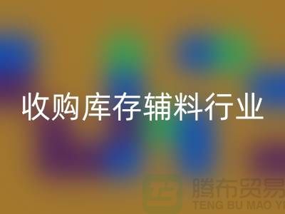 收购库存辅料行业_新模式和出路_新利app软件(集团)股份有限公司
