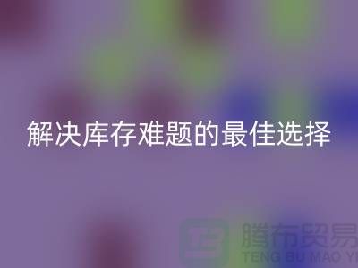 上海库存布料回收，解决库存难题的最佳选择