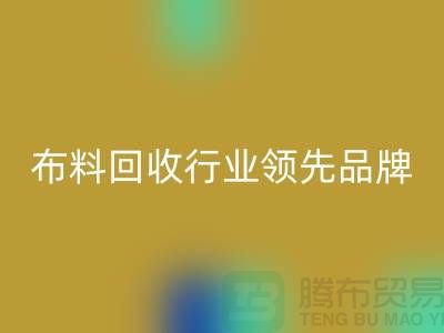 上海库存布料回收行业领先品牌，专业高效服务