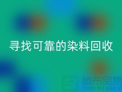 寻找可靠的染料回收厂家,为库存事业贡献力量-分散染料回收