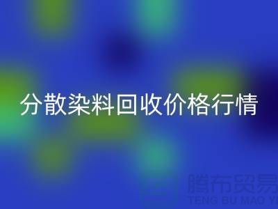 分散染料回收价格行情分析:厂家、公司-库存染料回收公司