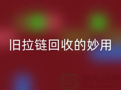 旧拉链回收的妙用及其价格——新利app软件(集团)股份有限公司
的专业解答