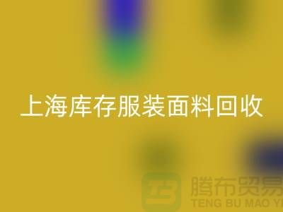 库存服装布料回收-上海库存服装面料回收-上海腾布贸易公司