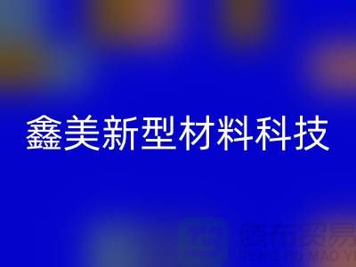 鑫美新型材料科技有限公司（复合布料批发厂家）