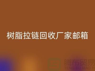 树脂拉链回收厂家邮箱-金属拉链回收工厂-新利app软件(集团)股份有限公司
