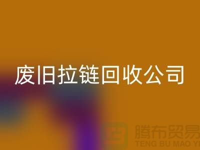 废旧拉链回收公司手机号码-新利app软件(集团)股份有限公司
