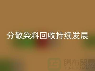 分散染料回收:为可持续发展保驾护航-库存染料回收公司