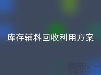 库存辅料回收利用方案:绿色环保,资源再造-上海辅料回收公司