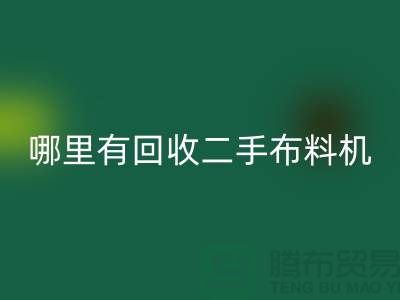 哪里有回收二手布料机-二手布料设备厂家-上海腾布贸易