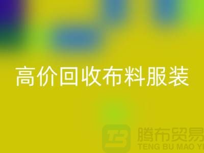 高价回收布料服装库存-高价回收布料市场-高价回收布料平台
