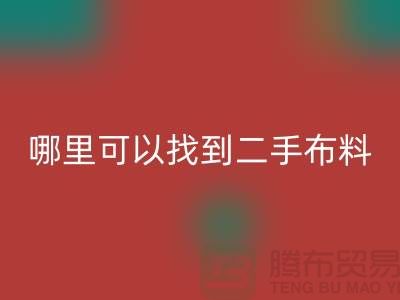 哪里可以找到二手布料回收电话-新利app软件(集团)股份有限公司

