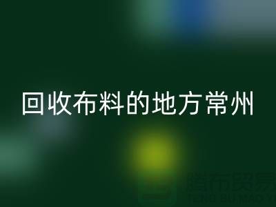 哪里有回收布料的地方-常州-南通-扬州-上海面料回收公司