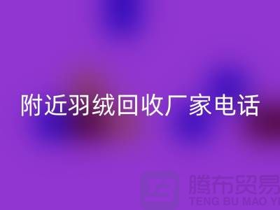 附近鸭绒回收-附近鹅绒回收-附近羽绒回收厂家电话wqjyw.com