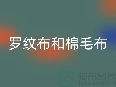 罗纹布和棉毛布有什么区别-罗纹布料回收价格-棉毛布料回收公司