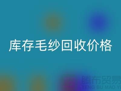 优化供应链：收购库存棉纱厂家的战略意义-库存毛纱回收价格