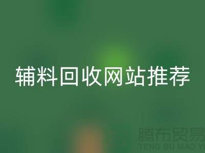 辅料回收网站推荐哪个好？为生活填精采-常熟面料回收公司