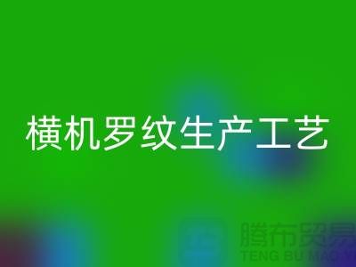 横机罗纹生产工艺流程有哪些-罗纹布料回收-罗纹面料回收公司