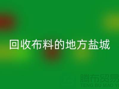 哪里有回收布料的地方-昆山-盐城-淮安-上海面料回收市场