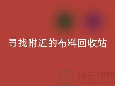 寻找附近的布料回收站,为环保尽一份力-金华库存布料回收公司
