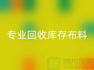 专业回收库存布料平台-讲的是诚信-深圳回收布料公司