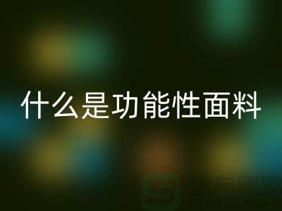 什么是功能性面料-功能性布料回收-功能性面料回收-附近回收布料公司