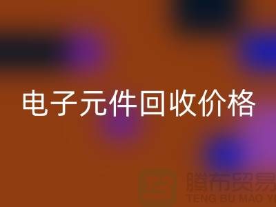 电子元件回收价格-电子元件回收手机号-上海电子元件回收公司