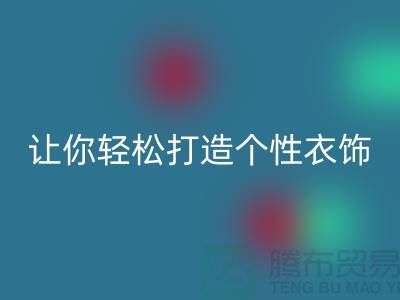 独家回收库存拉链技巧,让你轻松打造个性衣饰