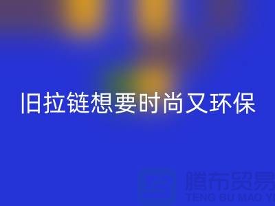 想要时尚又环保?选择回收库存拉链就对了!