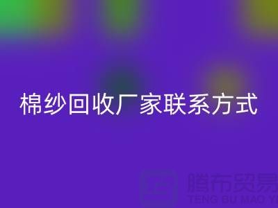 精梳棉纱回收，纺织棉纱回收，库存棉纱回收厂家联系方式